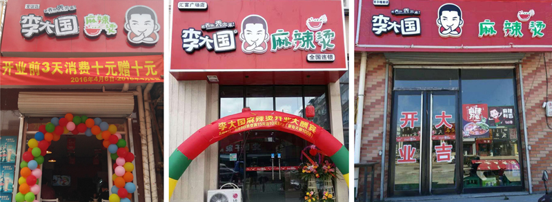 麻辣烫加盟店