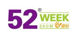 52week连锁便利店