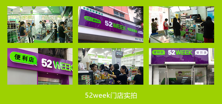 52week便利店加盟