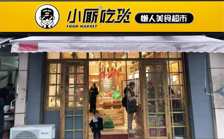 连锁便利店